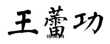 翁闓運王蕾功楷書個性簽名怎么寫