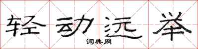 范連陞輕動遠舉隸書怎么寫
