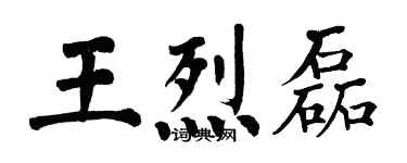 翁闓運王烈磊楷書個性簽名怎么寫