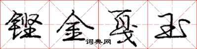 龐中華鏗金戛玉行書怎么寫