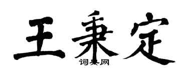 翁闓運王秉定楷書個性簽名怎么寫