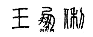 曾慶福王鵬俐篆書個性簽名怎么寫