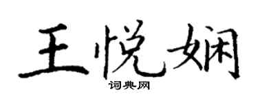 丁謙王悅嫻楷書個性簽名怎么寫