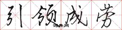 駱恆光引領成勞行書怎么寫