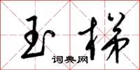 梁錦英玉梯草書怎么寫