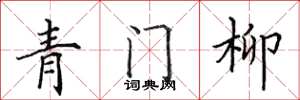 田英章青門柳楷書怎么寫