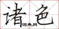 駱恆光諸色楷書怎么寫