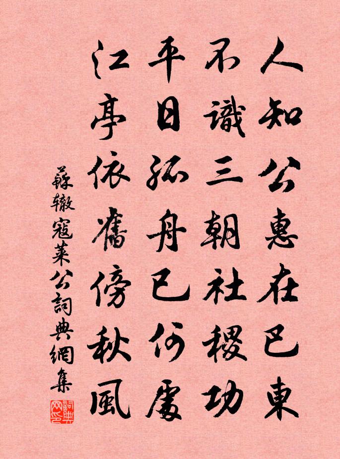 蘇轍寇萊公書法作品欣賞