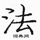 龐中華寫的硬筆楷書法