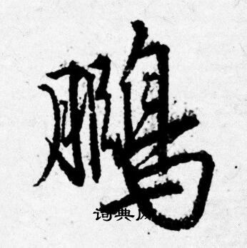 鈧草書書法_鈧字書法_草書字典