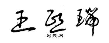 曾慶福王熙瑞草書個性簽名怎么寫