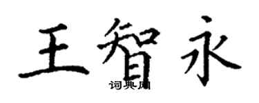 丁謙王智永楷書個性簽名怎么寫