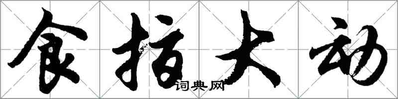 胡問遂食指大動行書怎么寫