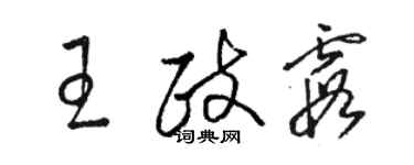 駱恆光王政霞草書個性簽名怎么寫