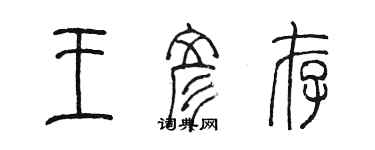 陳墨王彥存篆書個性簽名怎么寫