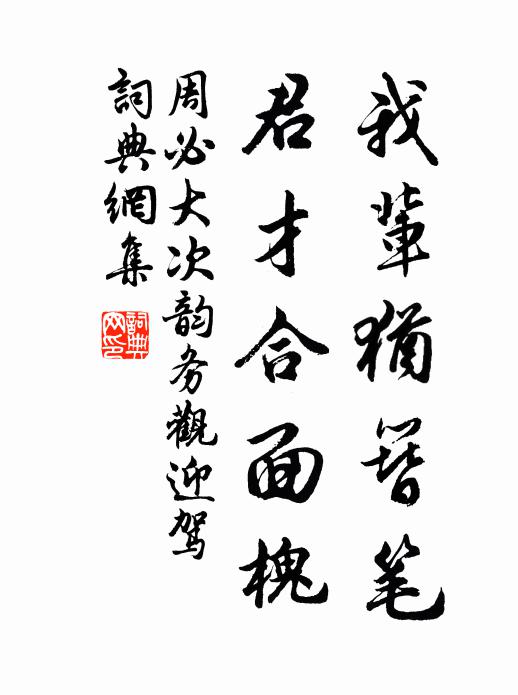 一徑幽通邃竹，松風漱、石齒濺濺 詩詞名句