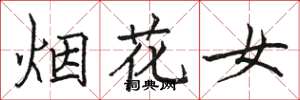 駱恆光煙花女楷書怎么寫