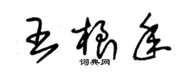 朱錫榮王根年草書個性簽名怎么寫