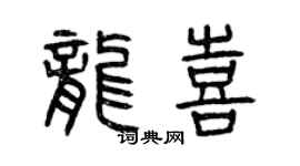 曾慶福龍喜篆書個性簽名怎么寫