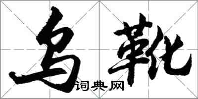 胡問遂烏靴行書怎么寫