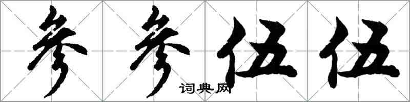 胡問遂參參伍伍行書怎么寫