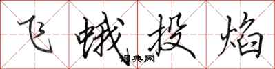 田英章飛蛾投焰行書怎么寫