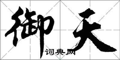 胡問遂御天行書怎么寫