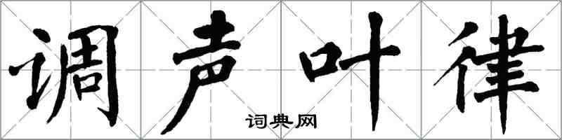 翁闓運調聲葉律楷書怎么寫