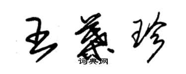 朱錫榮王葉珍草書個性簽名怎么寫