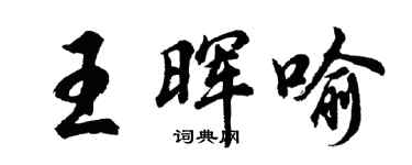胡問遂王暉喻行書個性簽名怎么寫