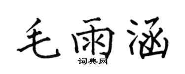 何伯昌毛雨涵楷書個性簽名怎么寫