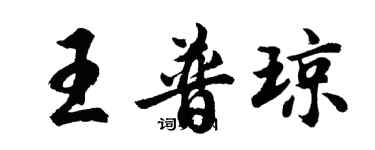 胡問遂王普瓊行書個性簽名怎么寫
