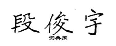 袁強段俊宇楷書個性簽名怎么寫