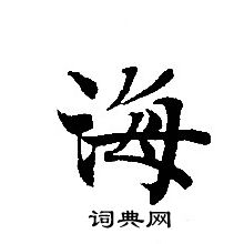 轉輪聖王經寫的海