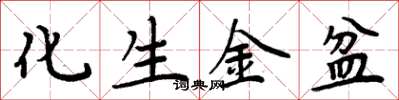 周炳元化生金盆楷書怎么寫