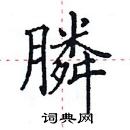 田英章寫的硬筆楷書膦