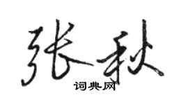 駱恆光張秋行書個性簽名怎么寫