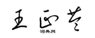 梁錦英王正苓草書個性簽名怎么寫