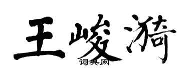 翁闓運王峻漪楷書個性簽名怎么寫