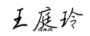 王正良王庭玲行書個性簽名怎么寫