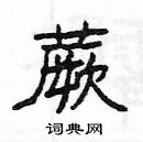 楊為國寫的硬筆隸書蕨