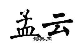 翁闓運孟雲楷書個性簽名怎么寫