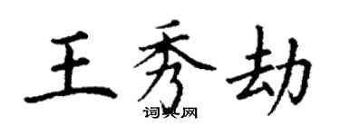 丁謙王秀劫楷書個性簽名怎么寫