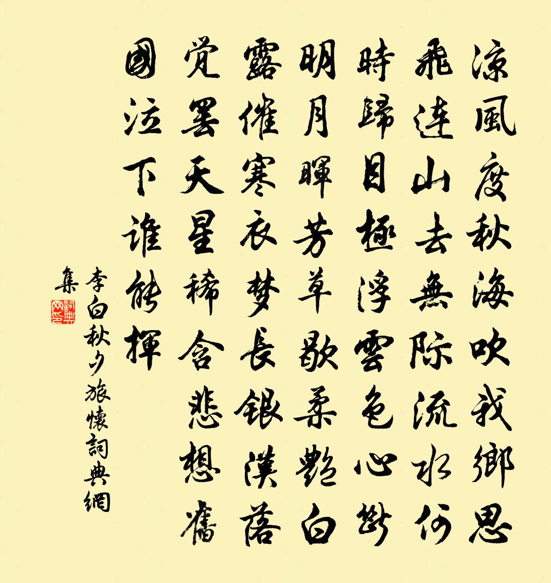 李白秋夕旅懷書法作品欣賞