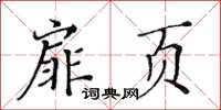 黃華生扉頁楷書怎么寫