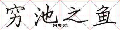 駱恆光窮池之魚楷書怎么寫