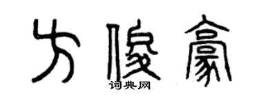 曾慶福方俊豪篆書個性簽名怎么寫