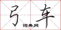 田英章弓車行書怎么寫