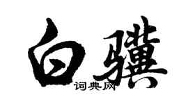 胡問遂白驥行書個性簽名怎么寫