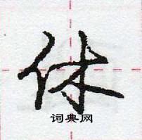 龐中華寫的硬筆行書休